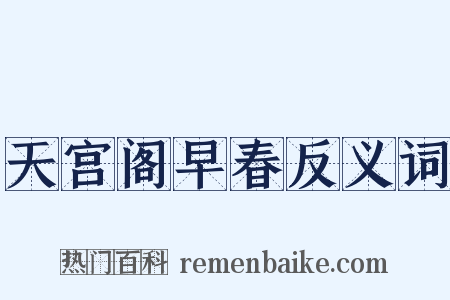 天宫阁早春反义词是什么意思的图片